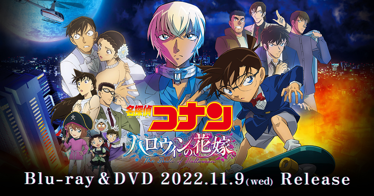 2023公式店舗 名探偵コナン ハロウィンの花嫁( 劇場版 名探偵コナン