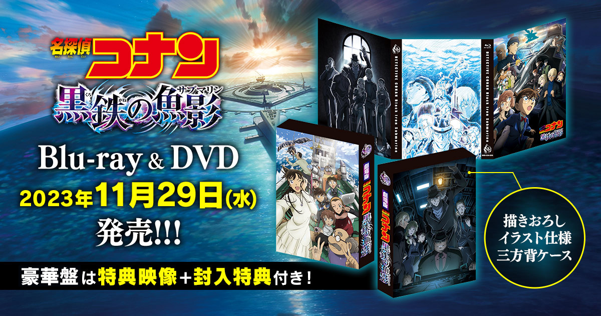 名探偵コナン コレクターズクラブ | 劇場版『名探偵コナン 黒鉄の魚影（サブマリン）』Blu-ray＆DVD 2023年11月29日(水)発売！