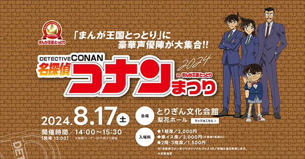 名探偵コナン コレクターズクラブ | 「名探偵コナンまつりinまんが王国