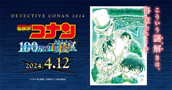名探偵コナン コレクターズクラブ | 劇場版第27弾『名探偵コナン100万