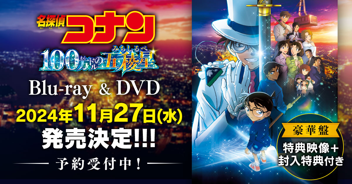 劇場版『名探偵コナン 100万ドルの五稜星』Blu-ray＆DVD 2024年11月27日(水)発売！