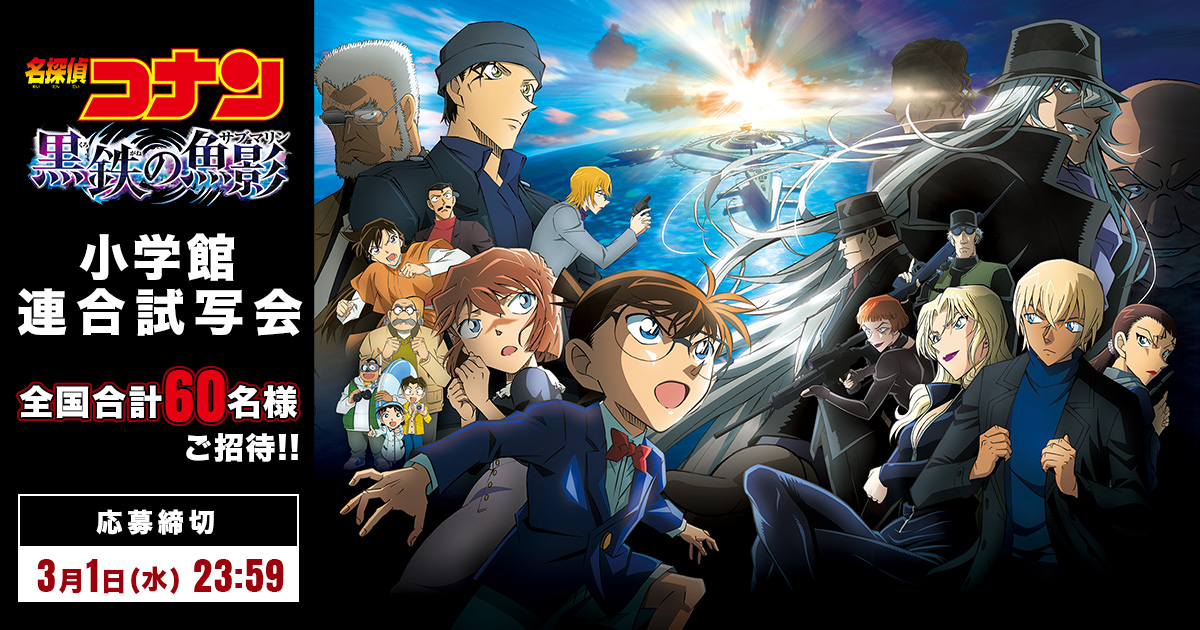 劇場版「名探偵コナン 黒鉄の魚影」小学館連合試写会に、全国合計60名様をご招待！