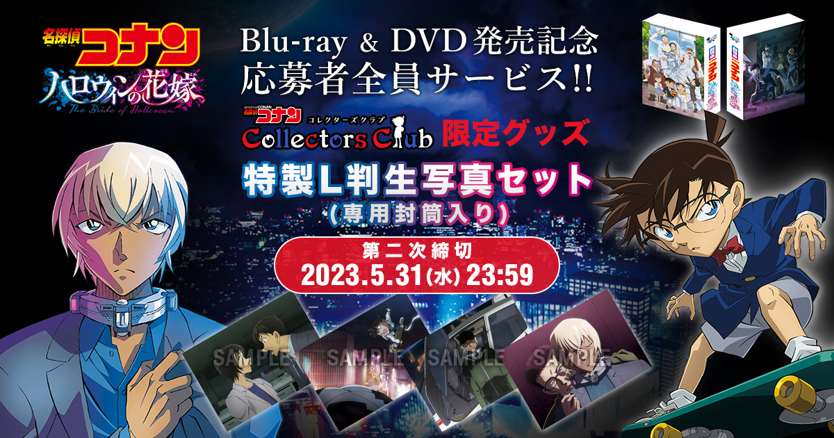 劇場版『名探偵コナン ハロウィンの花嫁』Blu-ray&DVD発売記念!特製L判生写真セット(専用封筒入り)を応募者全員サービス!