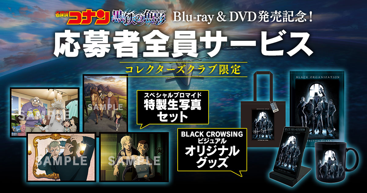 劇場版『名探偵コナン 黒鉄の魚影』Blu-ray＆DVD発売記念！コレクターズクラブ限定グッズを応募者全員サービス!!