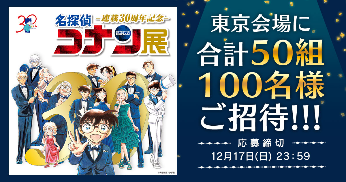 「連載30周年記念 名探偵コナン展」に合計50組100名様ご招待!!