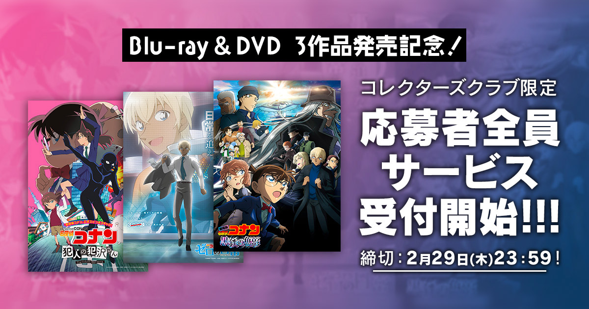 名探偵コナン『黒鉄の魚影』『犯人の犯沢さん』『ゼロの日常』Blu-ray＆DVD発売記念！コレクターズクラブ限定グッズの応募者全員サービス!!