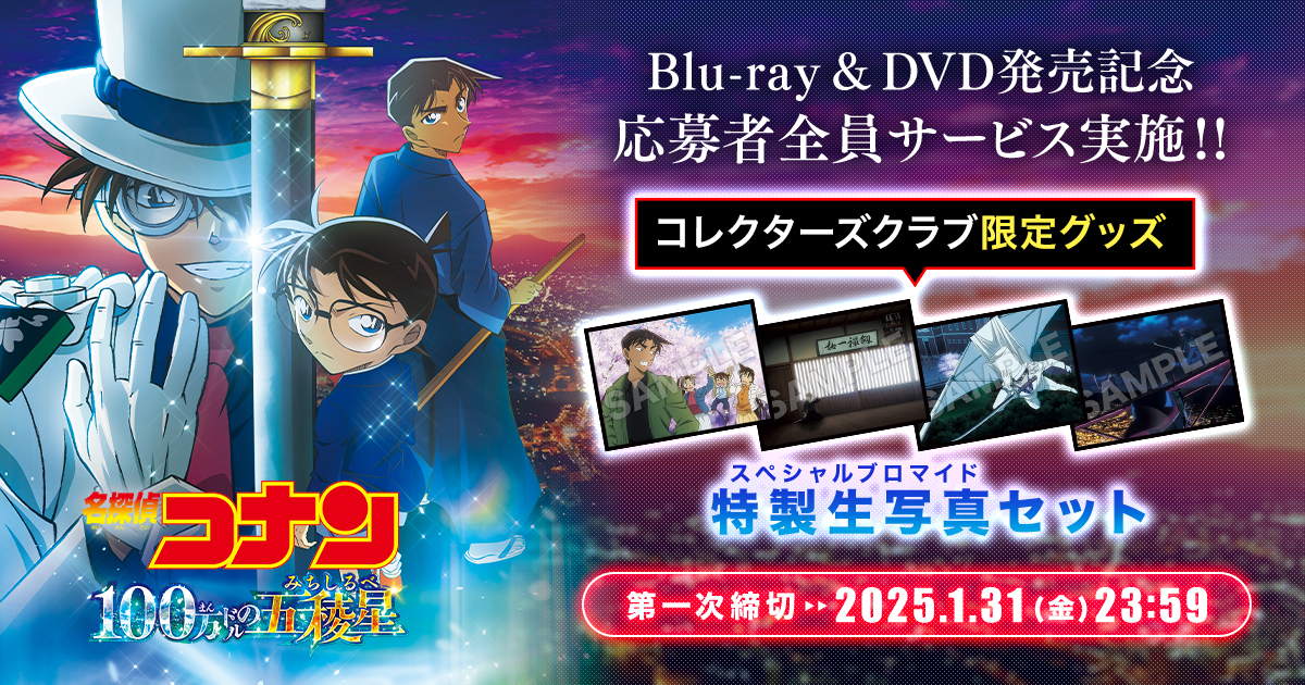 劇場版『名探偵コナン 100万ドルの五稜星』Blu-ray&DVD発売記念!コレクターズクラブ限定グッズを応募者全員サービス!