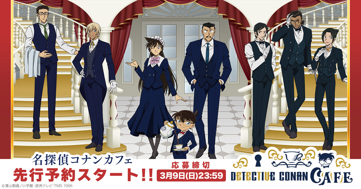 「名探偵コナンカフェ」先行予約に今すぐ申し込みしよう!!