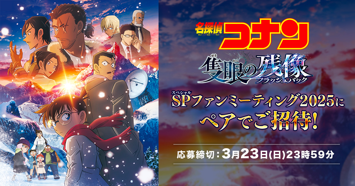 劇場版「名探偵コナン 隻眼の残像（フラッシュバック）」公開直前！SPファンミーティングにペアでご招待！