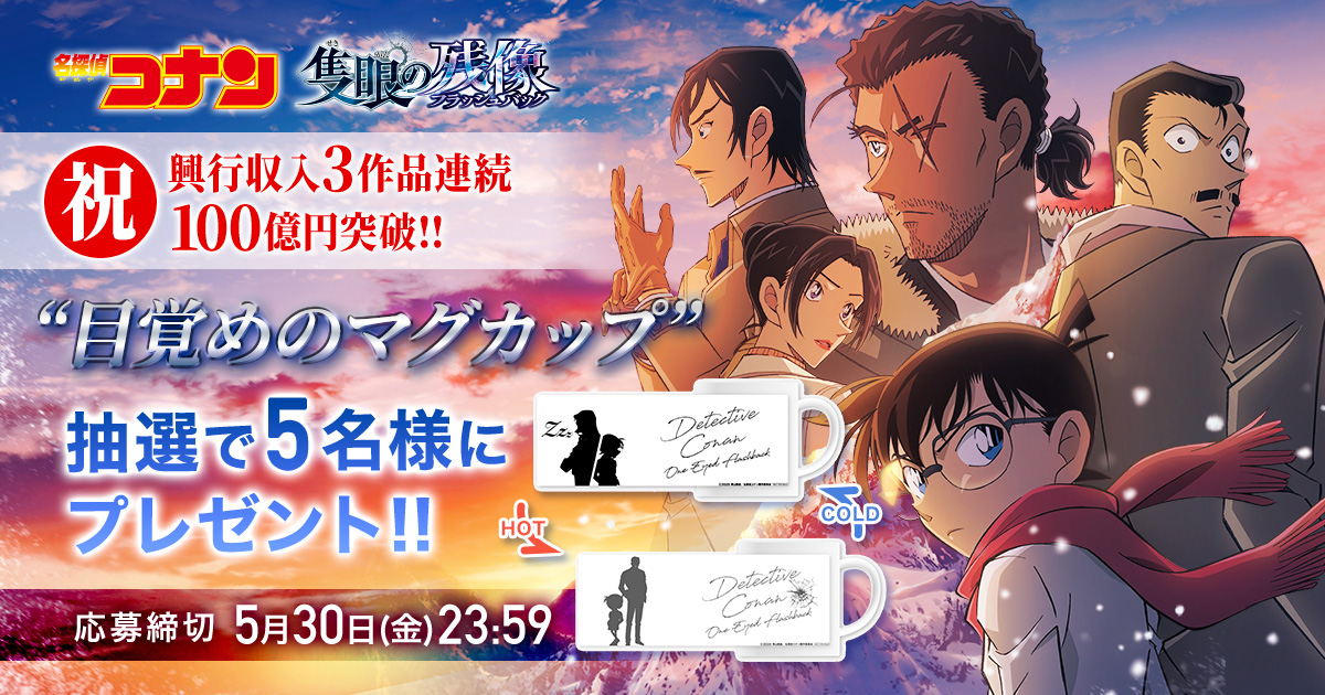 劇場版『名探偵コナン 隻眼の残像』目覚めのマグカップを5名様にプレゼント!