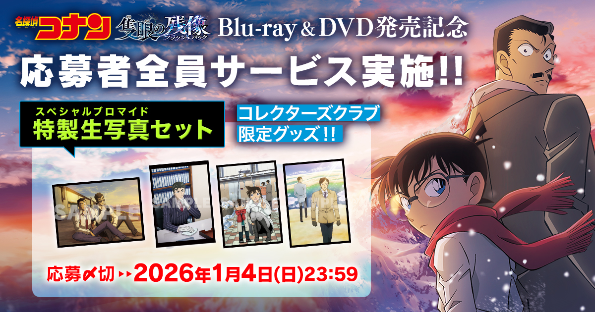 劇場版『名探偵コナン 隻眼の残像』Blu-ray&DVD発売記念!コレクターズクラブ限定グッズを応募者全員サービス!