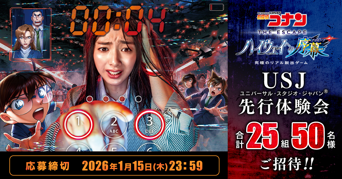 ユニバーサル・スタジオ・ジャパン®「名探偵コナン・ザ・エスケープ ～ハイウェイへの序幕（プロローグ）～」先行体験（2026年1月29日開催）に、合計50名様をご招待！