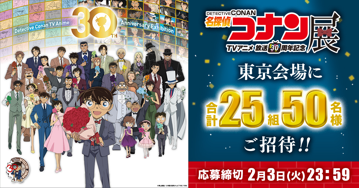『放送30周年記念 TVアニメ「名探偵コナン」展』に合計25組50名様をご招待!!