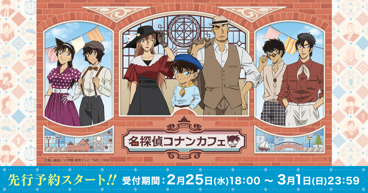 「名探偵コナンカフェ」先行予約に今すぐ申し込みしよう!!