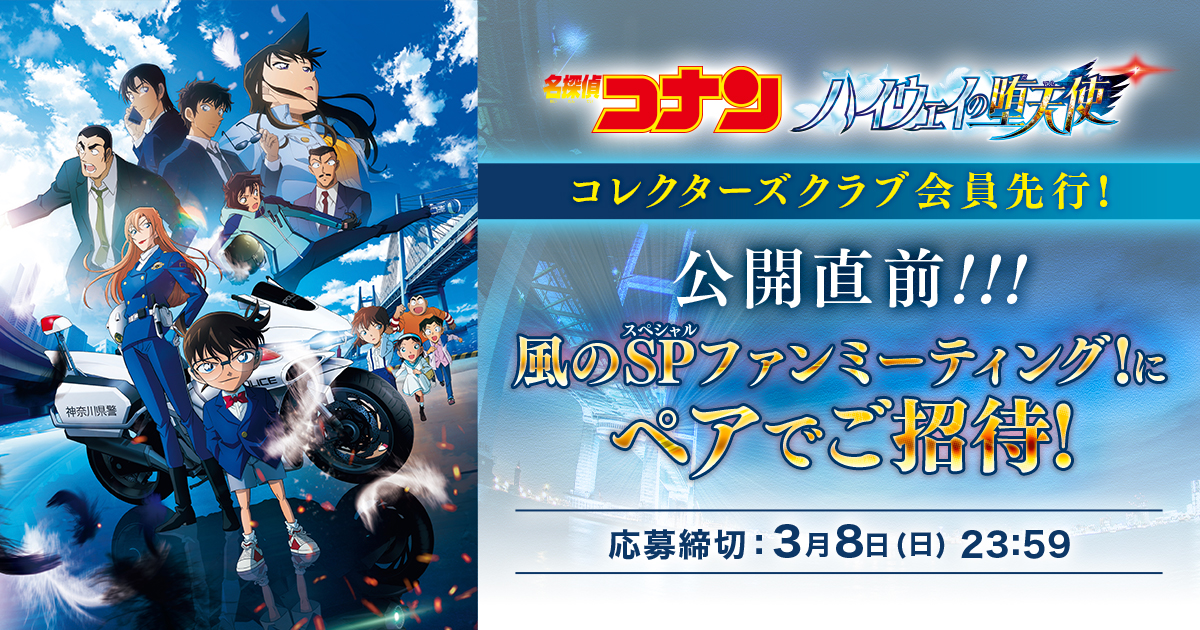 名探偵コナン コレクターズクラブ | 劇場版「名探偵コナン ハイウェイ