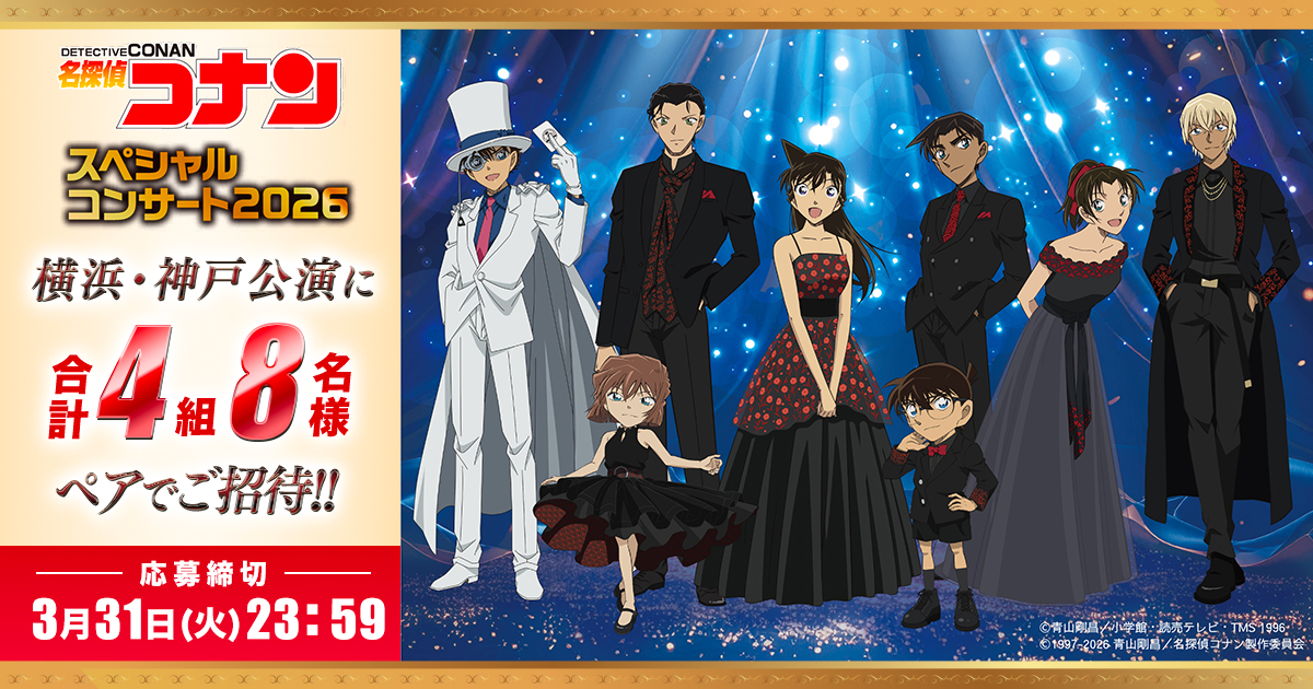 TVアニメ放送30周年記念『名探偵コナン スペシャルコンサート2026』に合計4組8名様をご招待!!
