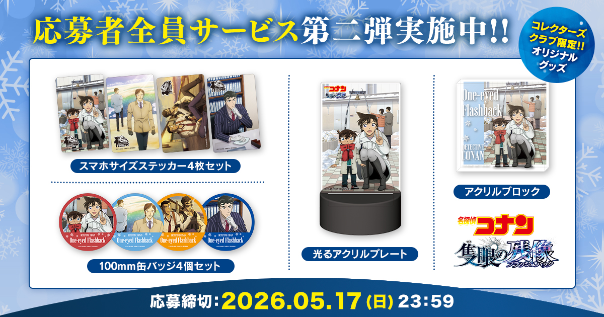 コレクターズクラブ限定 劇場版『名探偵コナン 隻眼の残像』グッズ応募者全員サービス第二弾!!