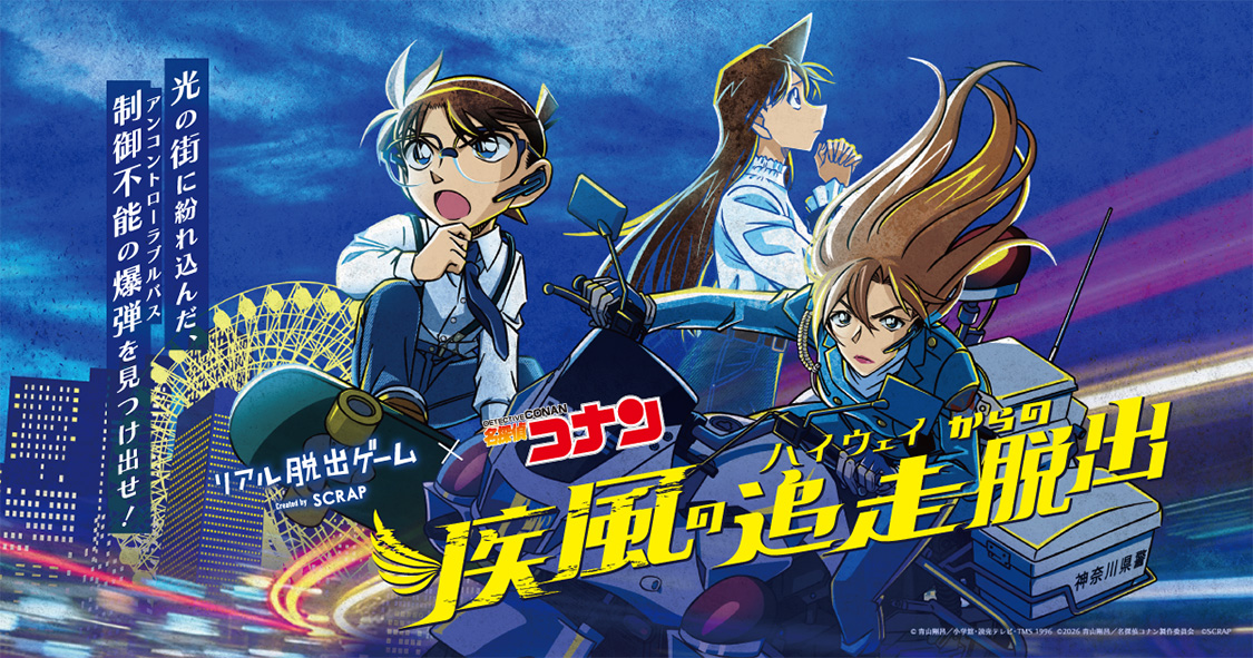 リアル脱出ゲーム×名探偵コナン『疾風の追走(ハイウェイ)からの脱出』開催中!!