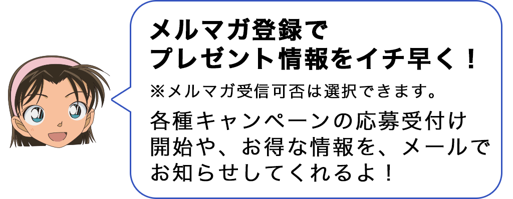 メルマガ登録でプレゼント情報をイチ早く