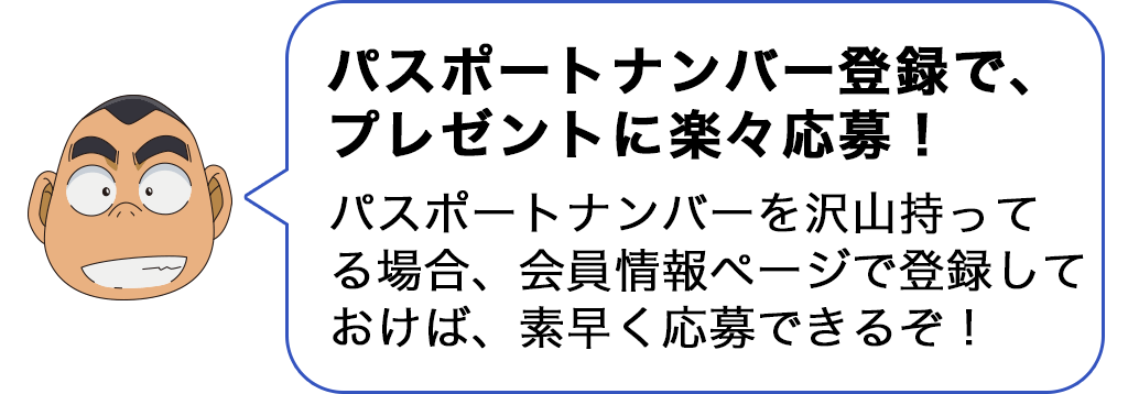 パスポートNo.登録で当選確率UP