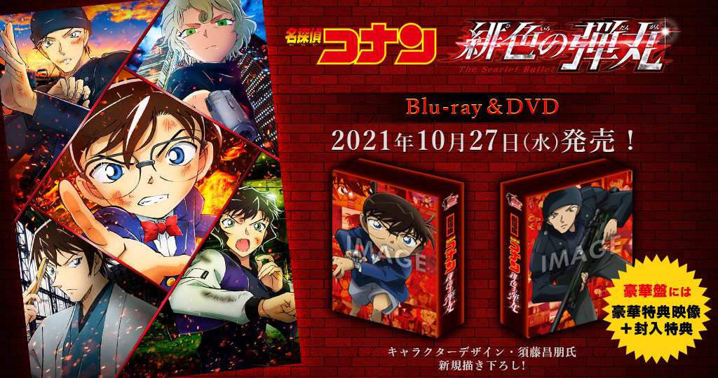 劇場版『名探偵コナン 緋色の弾丸』Blu-ray&DVD 2021年10月27日(水)発売!