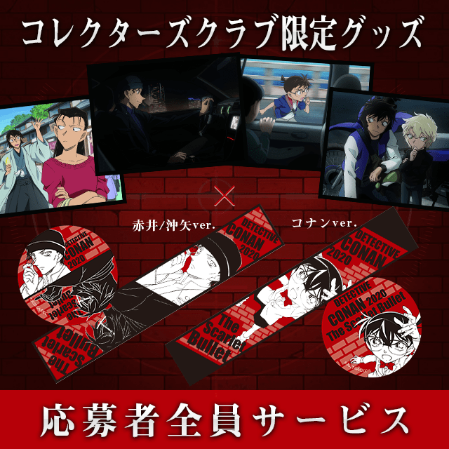 名探偵コナン コレクターズクラブ ログイン 新規 名探偵コナン コレクターズクラブ ログイン 新規