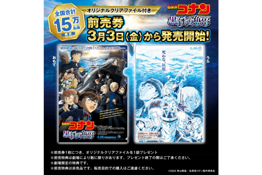 名探偵コナン コレクターズクラブ | 『名探偵コナン 黒鉄の魚影』上映