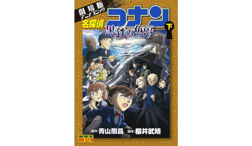 名探偵コナン コレクターズクラブ | 劇場版アニメコミック『名探偵