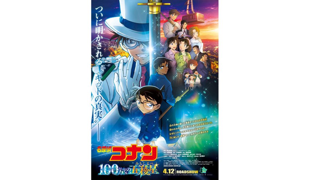 名探偵コナン コレクターズクラブ | 劇場版第27弾『名探偵コナン100万