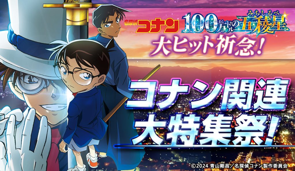 名探偵コナン コレクターズクラブ | 『名探偵コナン」全話無料