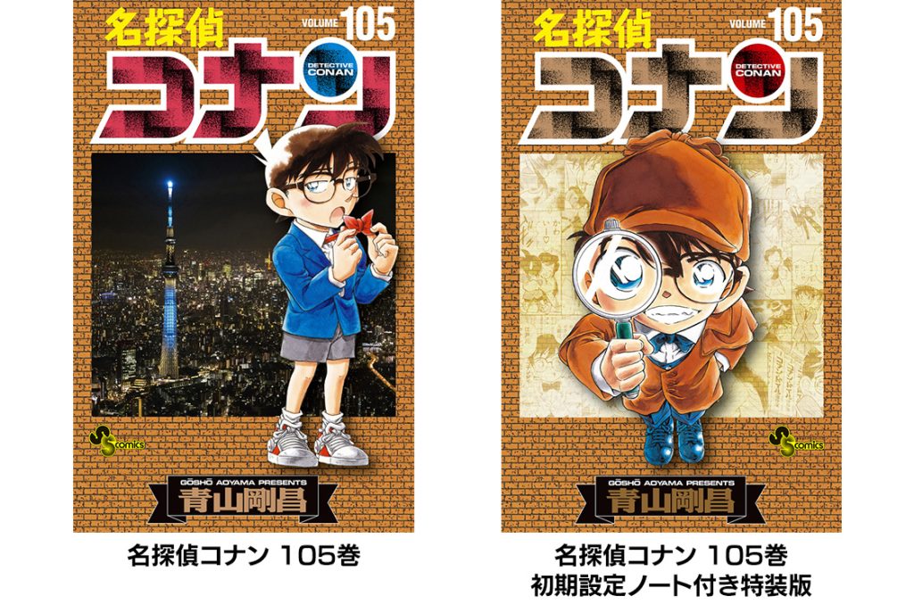 名探偵コナン コレクターズクラブ | 『名探偵コナン』最新105巻発売中