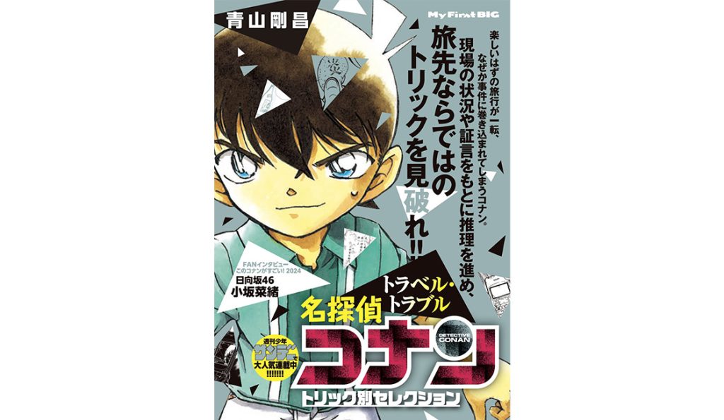 名探偵コナン コレクターズクラブ | MFB『名探偵コナン トリック別