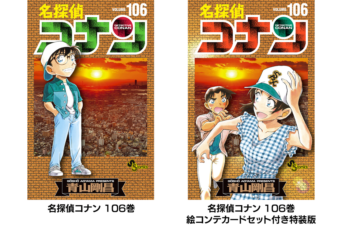 名探偵コナン 1巻〜106巻 名探偵コナン コレクターズクラブ | 『名探偵コナン』最新106巻が10/18