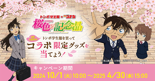 名探偵コナン コレクターズクラブ | 「トンボ学生服」×「名探偵コナン