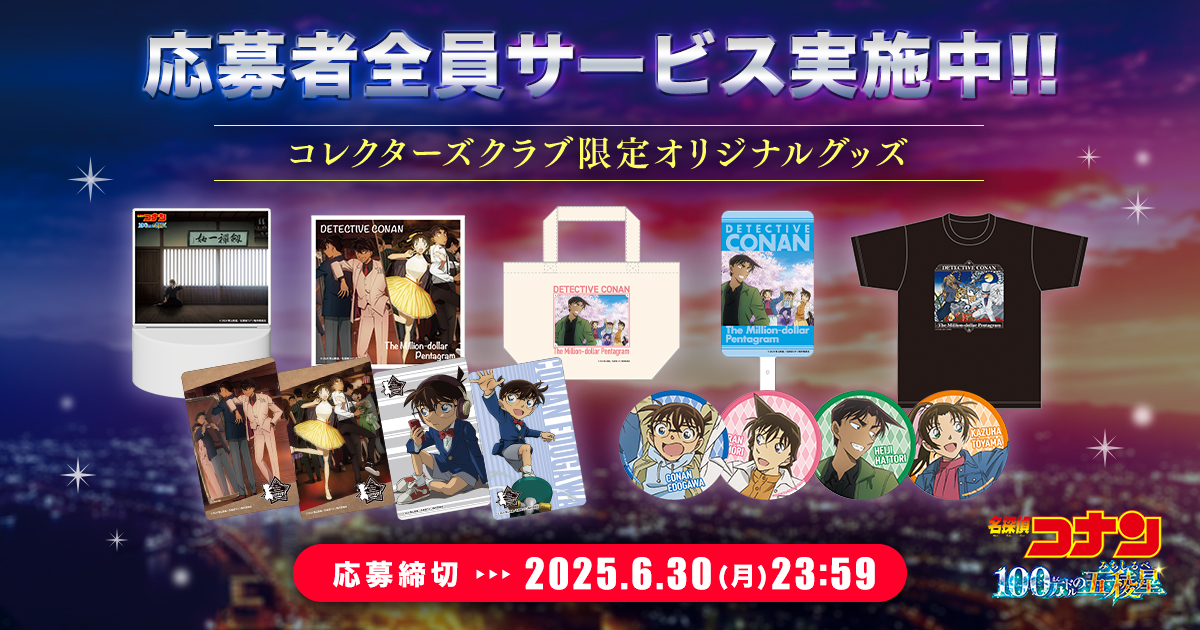 名探偵コナン コレクターズクラブ | コレクターズクラブ限定グッズ応募