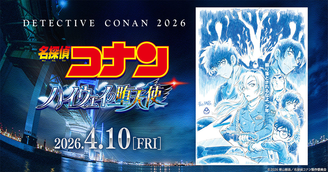名探偵コナン コレクターズクラブ | 劇場版第29弾『名探偵コナン
