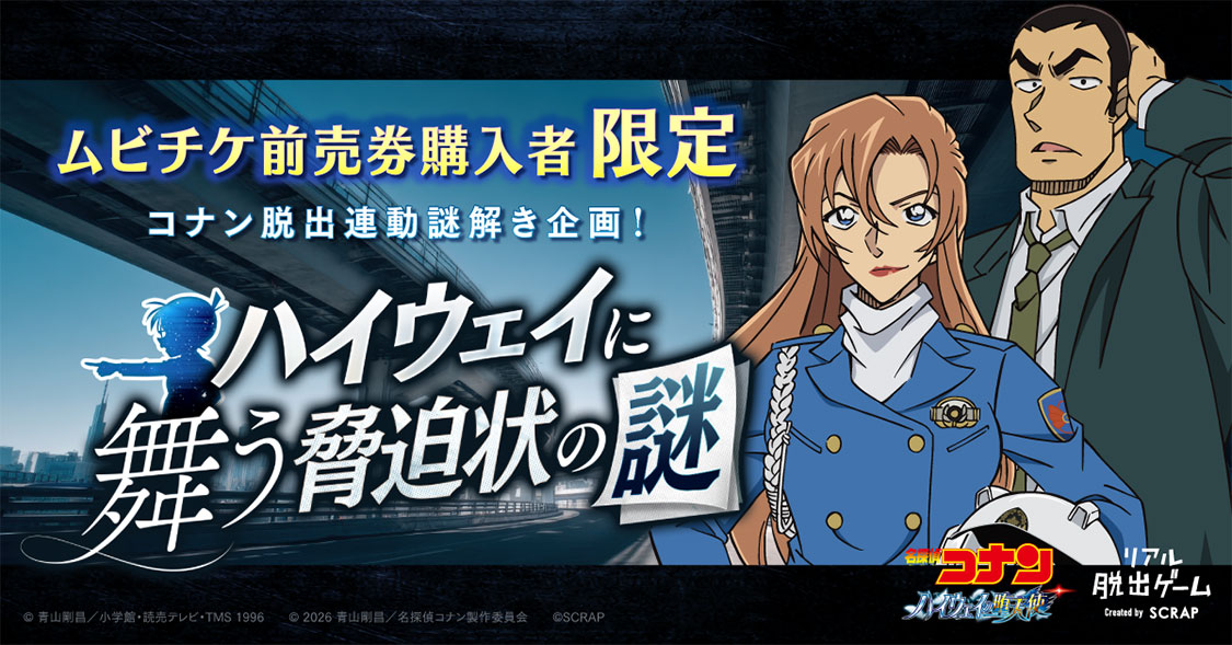名探偵コナン コレクターズクラブ | 劇場版『名探偵コナン ハイウェイ