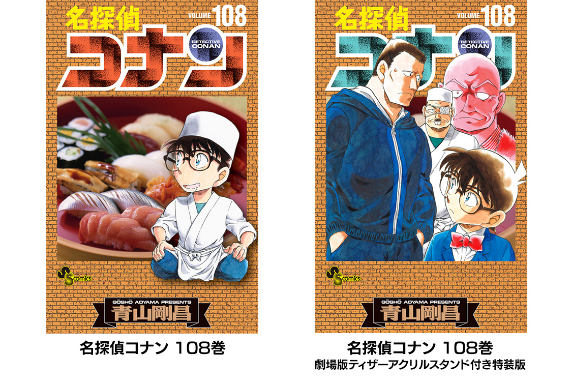 名探偵コナン コレクターズクラブ | 『名探偵コナン』最新108巻 発売中