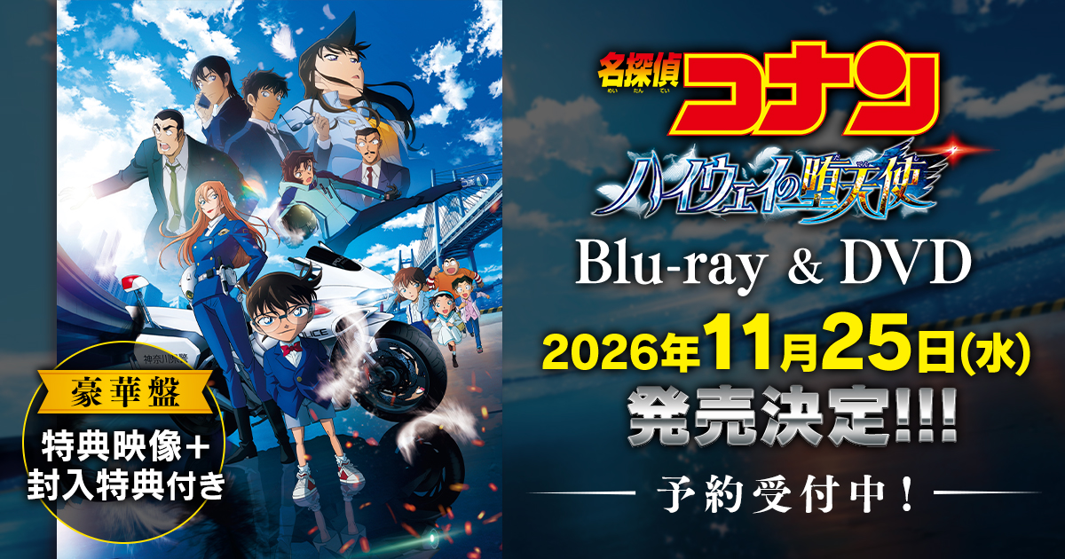名探偵コナン　Blu-ray 名探偵コナン コレクターズクラブ | 劇場版『名探偵コナン ハイウェイ